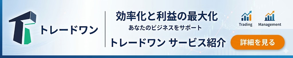 トレードワン サービス紹介｜効率化と利益の最大化、あなたのビジネスをサポート